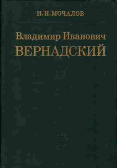 Книга Мочалов И.И. Владимир Иванович Вернадский 15-8 Баград.рф